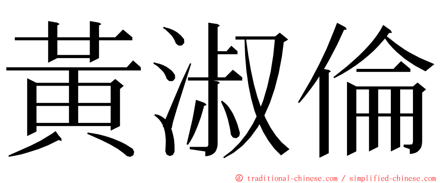 黃淑倫 ming font