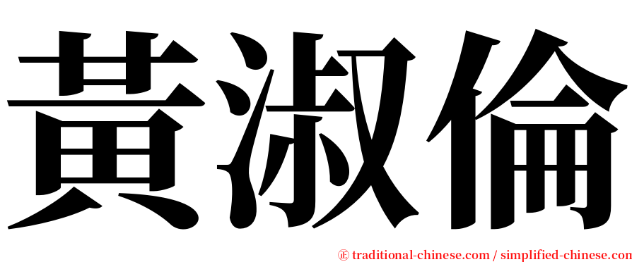 黃淑倫 serif font