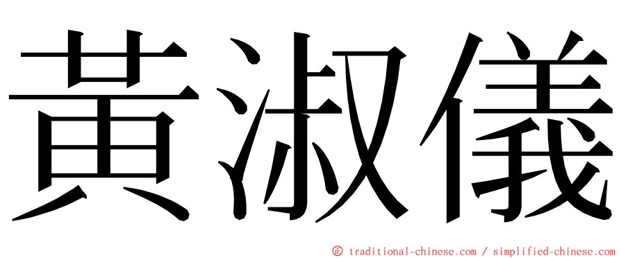 黃淑儀 ming font