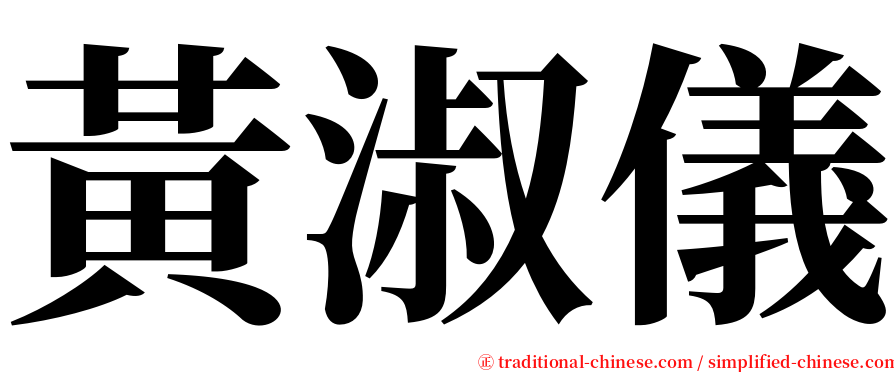 黃淑儀 serif font