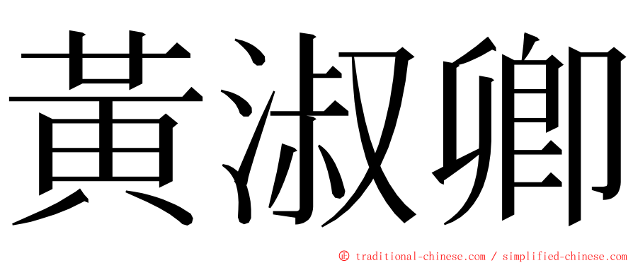 黃淑卿 ming font