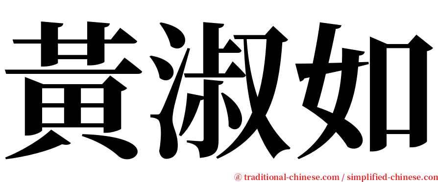 黃淑如 serif font