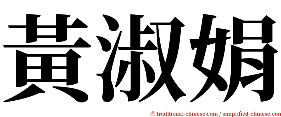 黃淑娟 serif font