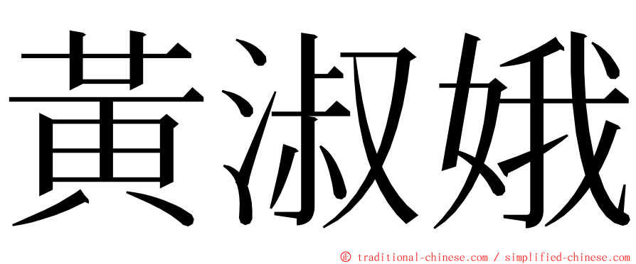 黃淑娥 ming font