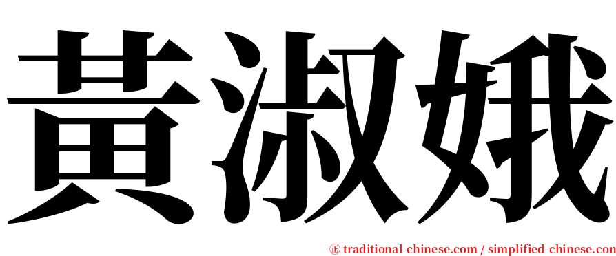 黃淑娥 serif font