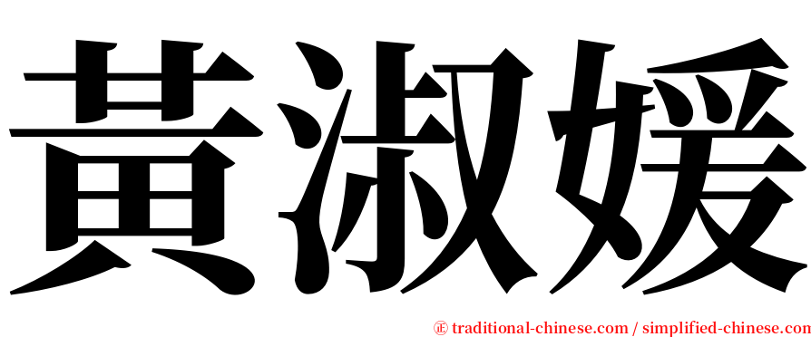 黃淑媛 serif font
