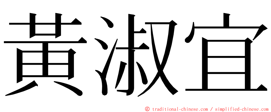 黃淑宜 ming font