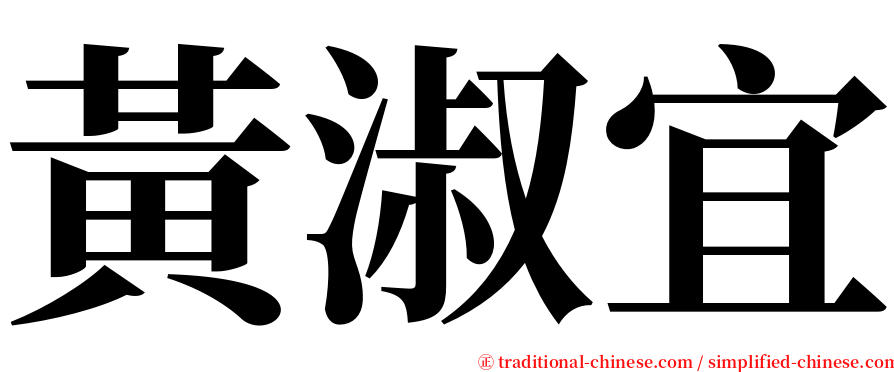 黃淑宜 serif font