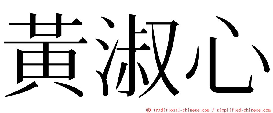 黃淑心 ming font