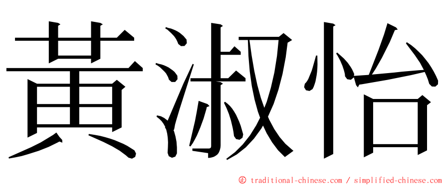 黃淑怡 ming font