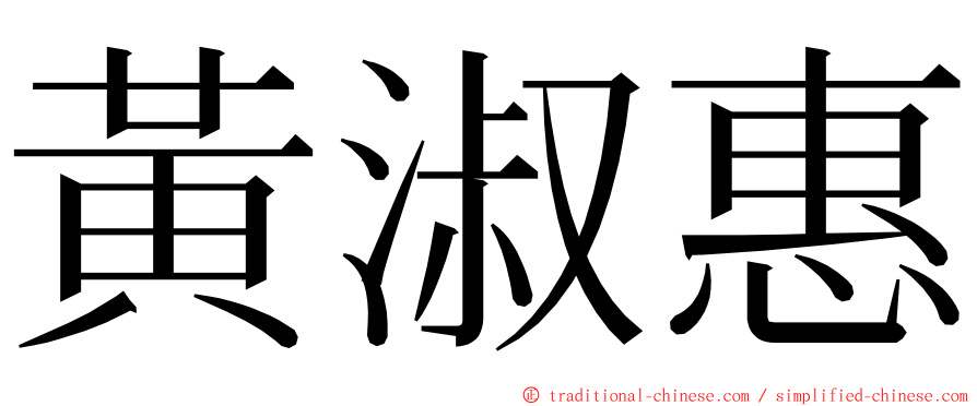 黃淑惠 ming font