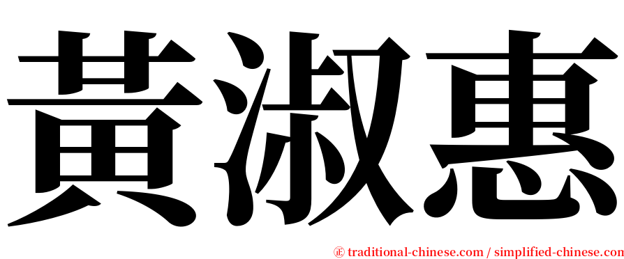 黃淑惠 serif font