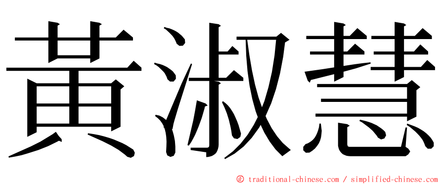 黃淑慧 ming font