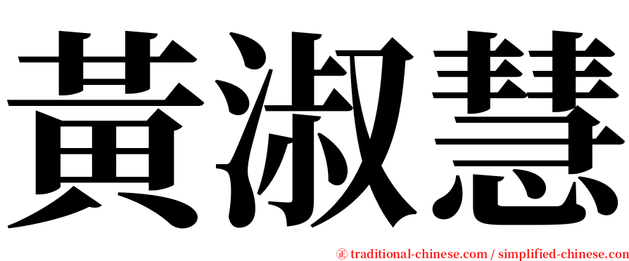 黃淑慧 serif font