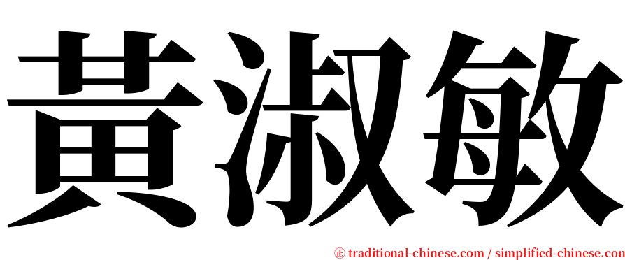 黃淑敏 serif font