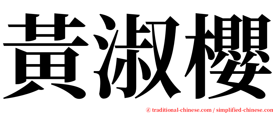 黃淑櫻 serif font