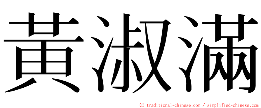 黃淑滿 ming font