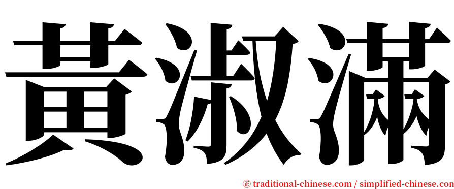 黃淑滿 serif font