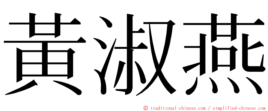 黃淑燕 ming font