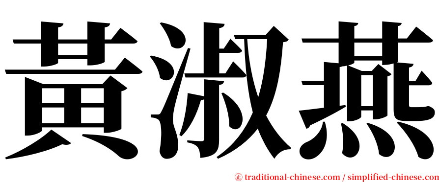 黃淑燕 serif font