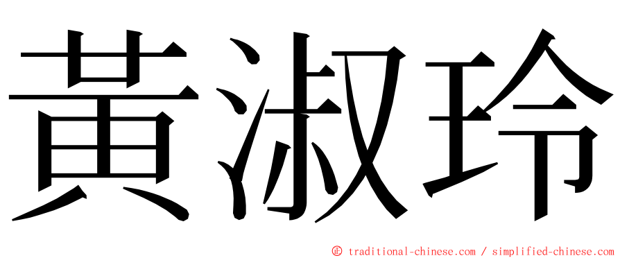 黃淑玲 ming font