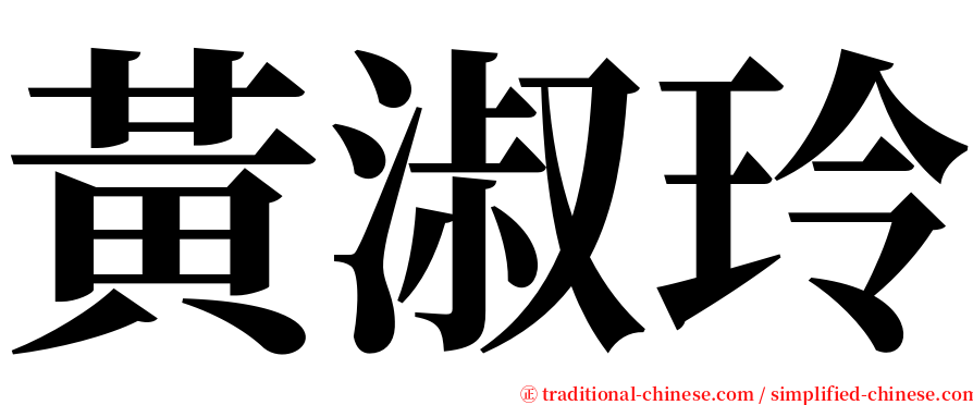 黃淑玲 serif font