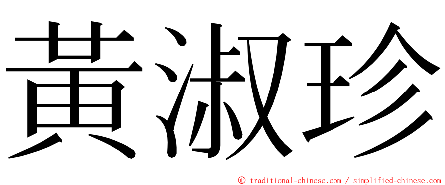 黃淑珍 ming font