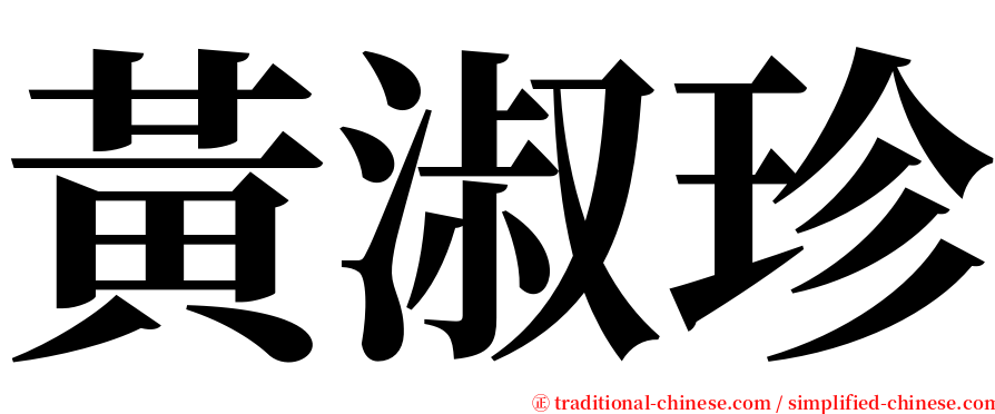 黃淑珍 serif font