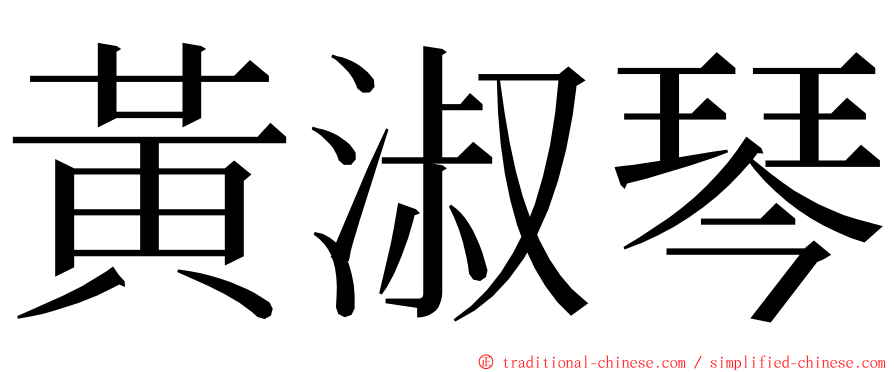 黃淑琴 ming font