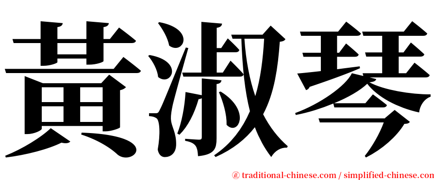 黃淑琴 serif font