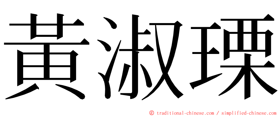 黃淑瑮 ming font