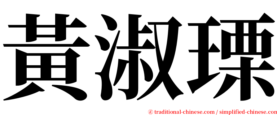 黃淑瑮 serif font