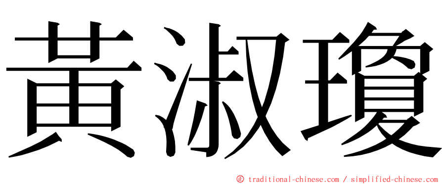 黃淑瓊 ming font