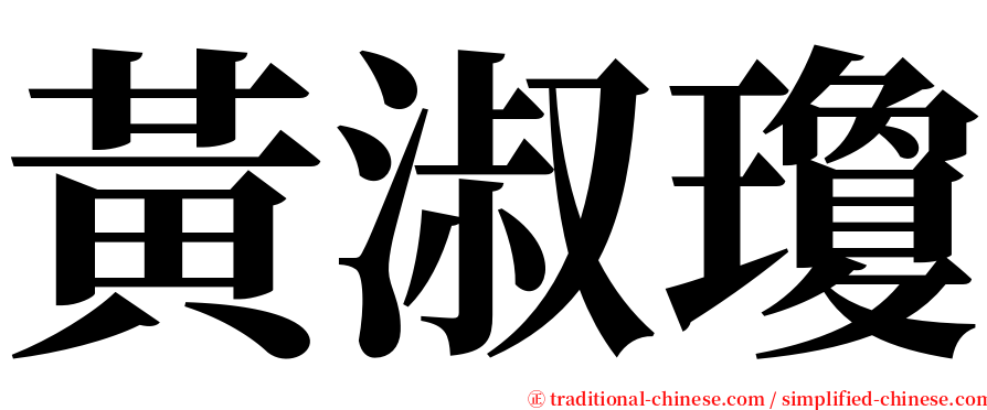 黃淑瓊 serif font