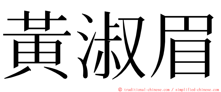 黃淑眉 ming font