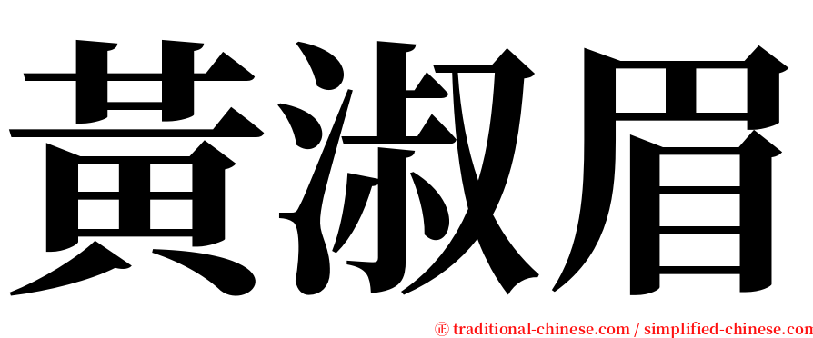 黃淑眉 serif font