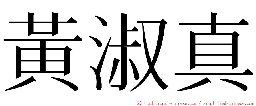 黃淑真 ming font