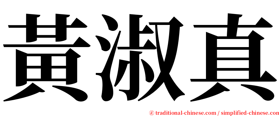 黃淑真 serif font