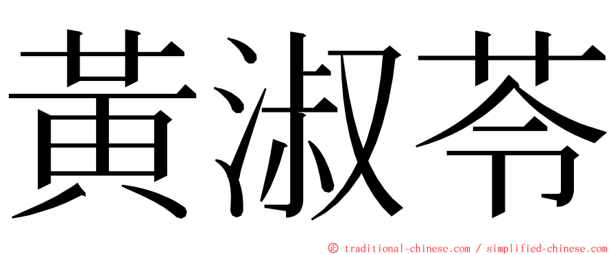 黃淑苓 ming font