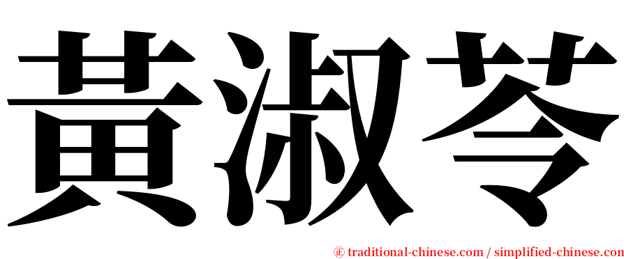 黃淑苓 serif font