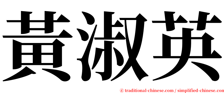 黃淑英 serif font