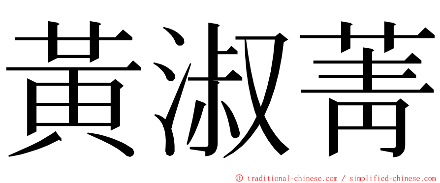 黃淑菁 ming font