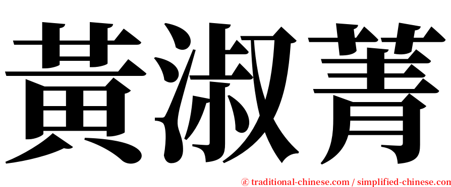 黃淑菁 serif font