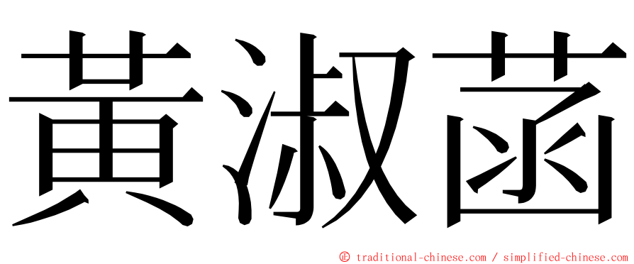 黃淑菡 ming font