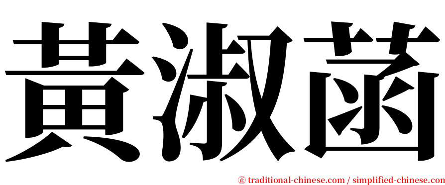 黃淑菡 serif font