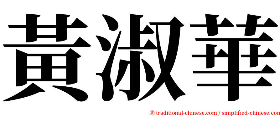 黃淑華 serif font