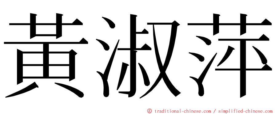 黃淑萍 ming font