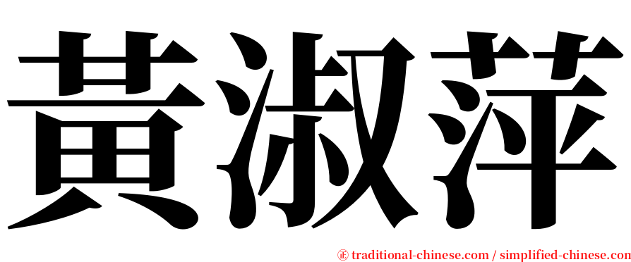 黃淑萍 serif font