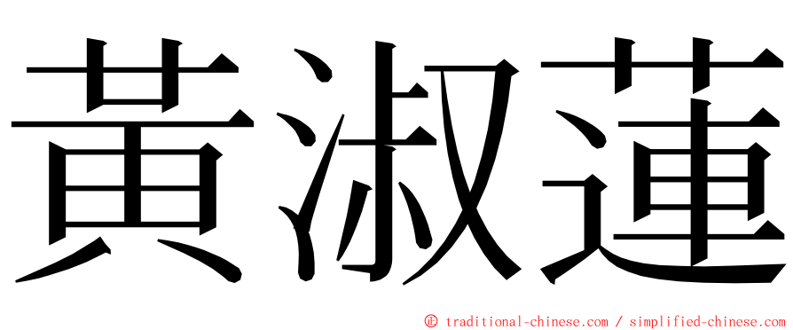 黃淑蓮 ming font