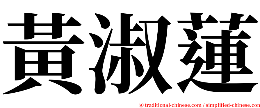 黃淑蓮 serif font